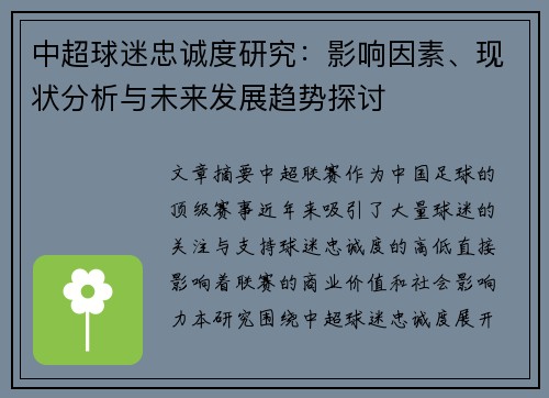 中超球迷忠诚度研究：影响因素、现状分析与未来发展趋势探讨