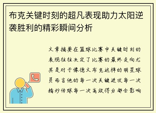 布克关键时刻的超凡表现助力太阳逆袭胜利的精彩瞬间分析