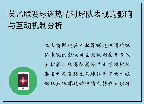 英乙联赛球迷热情对球队表现的影响与互动机制分析