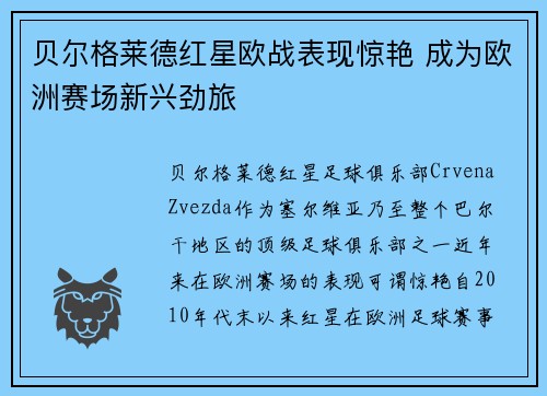 贝尔格莱德红星欧战表现惊艳 成为欧洲赛场新兴劲旅