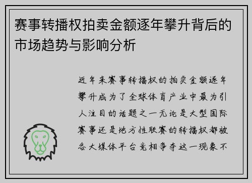 赛事转播权拍卖金额逐年攀升背后的市场趋势与影响分析