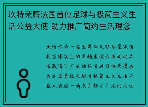 坎特荣膺法国首位足球与极简主义生活公益大使 助力推广简约生活理念