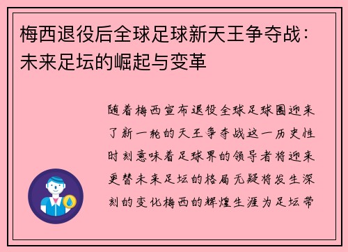 梅西退役后全球足球新天王争夺战：未来足坛的崛起与变革