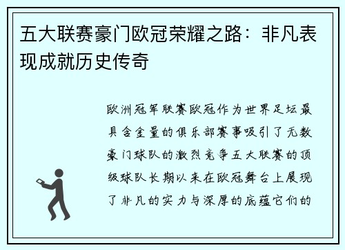 五大联赛豪门欧冠荣耀之路：非凡表现成就历史传奇