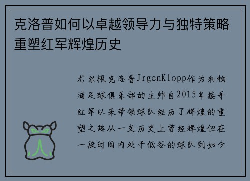 克洛普如何以卓越领导力与独特策略重塑红军辉煌历史