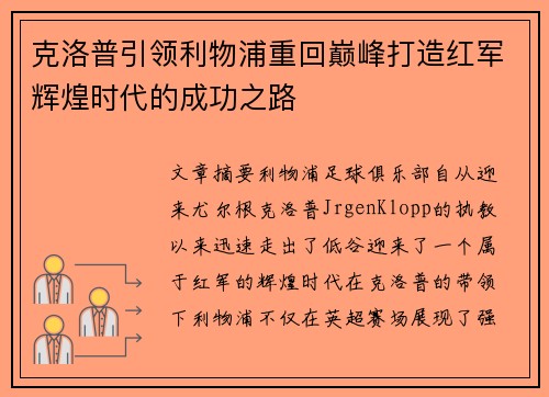 克洛普引领利物浦重回巅峰打造红军辉煌时代的成功之路