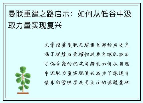 曼联重建之路启示：如何从低谷中汲取力量实现复兴