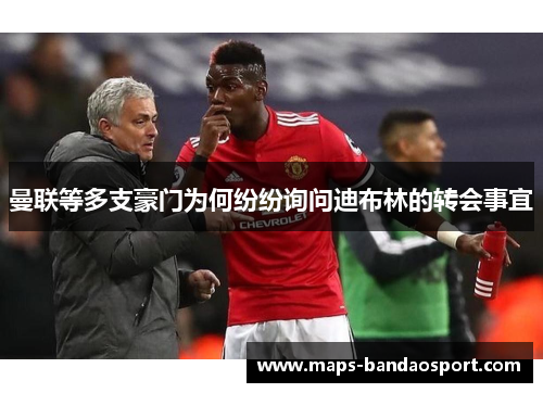 曼联等多支豪门为何纷纷询问迪布林的转会事宜