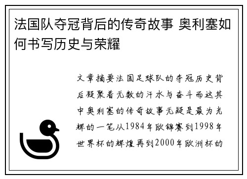 法国队夺冠背后的传奇故事 奥利塞如何书写历史与荣耀