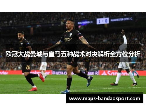 欧冠大战曼城与皇马五种战术对决解析全方位分析