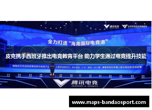 皮克携手西班牙推出电竞教育平台 助力学生通过电竞提升技能