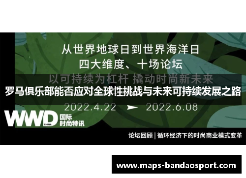 罗马俱乐部能否应对全球性挑战与未来可持续发展之路