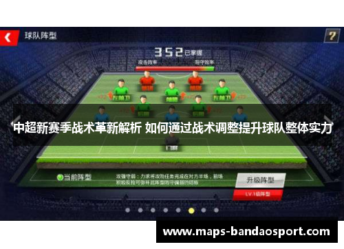 中超新赛季战术革新解析 如何通过战术调整提升球队整体实力