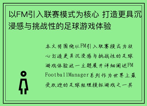 以FM引入联赛模式为核心 打造更具沉浸感与挑战性的足球游戏体验