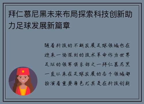 拜仁慕尼黑未来布局探索科技创新助力足球发展新篇章