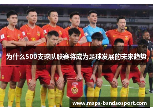 为什么500支球队联赛将成为足球发展的未来趋势