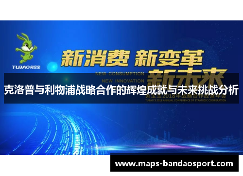 克洛普与利物浦战略合作的辉煌成就与未来挑战分析