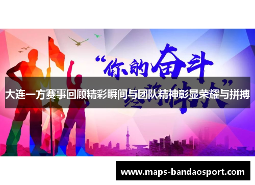 大连一方赛事回顾精彩瞬间与团队精神彰显荣耀与拼搏