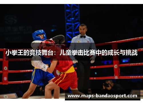 小拳王的竞技舞台：儿童拳击比赛中的成长与挑战