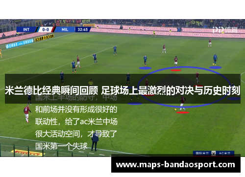 米兰德比经典瞬间回顾 足球场上最激烈的对决与历史时刻