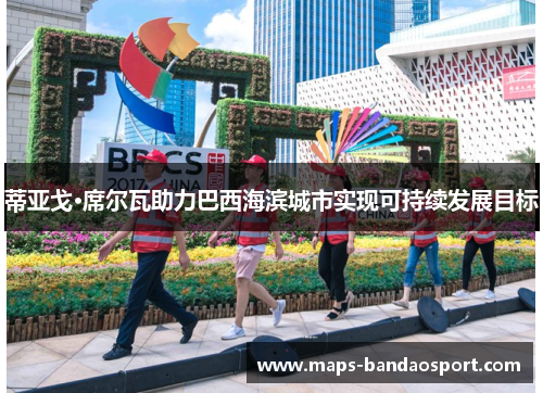 蒂亚戈·席尔瓦助力巴西海滨城市实现可持续发展目标