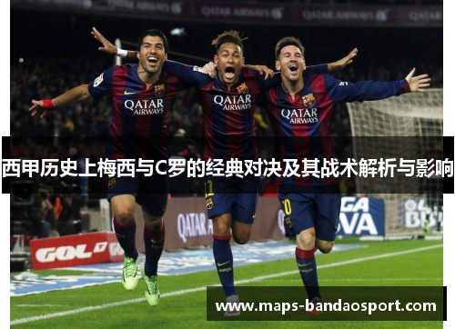 西甲历史上梅西与C罗的经典对决及其战术解析与影响