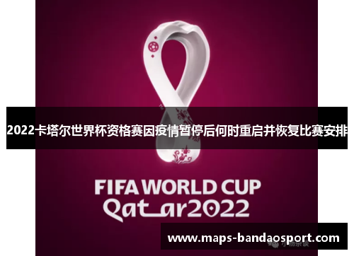2022卡塔尔世界杯资格赛因疫情暂停后何时重启并恢复比赛安排