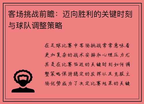客场挑战前瞻：迈向胜利的关键时刻与球队调整策略