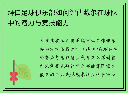 拜仁足球俱乐部如何评估戴尔在球队中的潜力与竞技能力