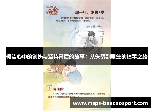 柯洁心中的创伤与坚持背后的故事：从失落到重生的棋手之路