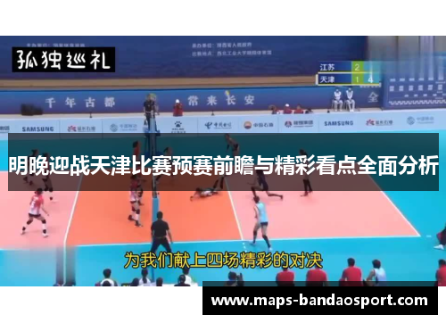 明晚迎战天津比赛预赛前瞻与精彩看点全面分析