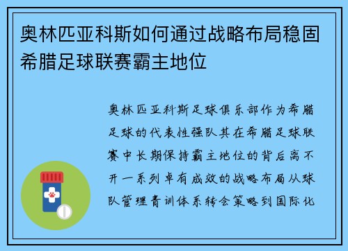 奥林匹亚科斯如何通过战略布局稳固希腊足球联赛霸主地位