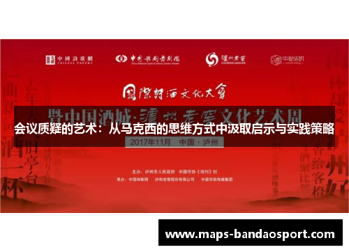 会议质疑的艺术：从马克西的思维方式中汲取启示与实践策略