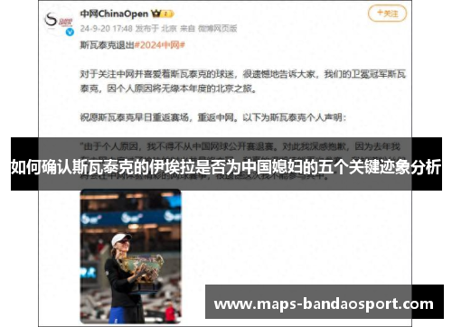 如何确认斯瓦泰克的伊埃拉是否为中国媳妇的五个关键迹象分析