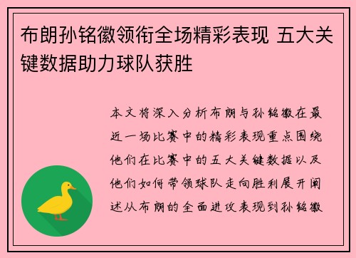 布朗孙铭徽领衔全场精彩表现 五大关键数据助力球队获胜