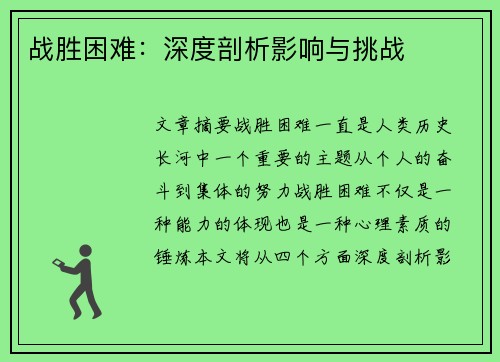 战胜困难：深度剖析影响与挑战
