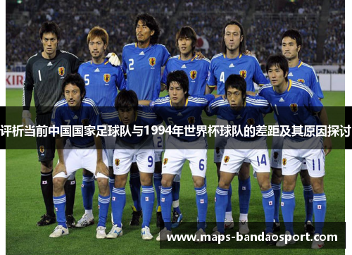 评析当前中国国家足球队与1994年世界杯球队的差距及其原因探讨