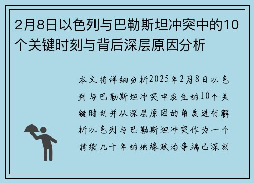 2月8日以色列与巴勒斯坦冲突中的10个关键时刻与背后深层原因分析