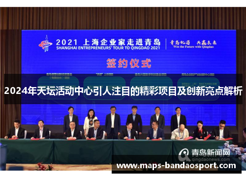 2024年天坛活动中心引人注目的精彩项目及创新亮点解析