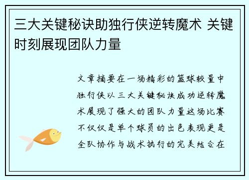 三大关键秘诀助独行侠逆转魔术 关键时刻展现团队力量