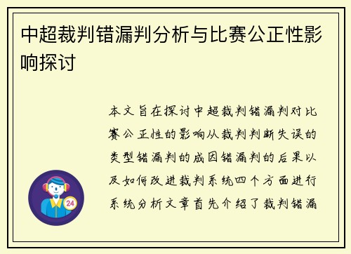 中超裁判错漏判分析与比赛公正性影响探讨