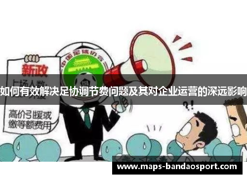 如何有效解决足协调节费问题及其对企业运营的深远影响