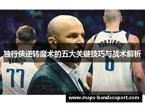 独行侠逆转魔术的五大关键技巧与战术解析