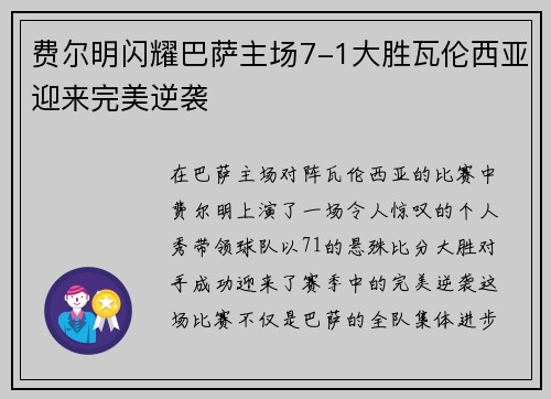 费尔明闪耀巴萨主场7-1大胜瓦伦西亚迎来完美逆袭