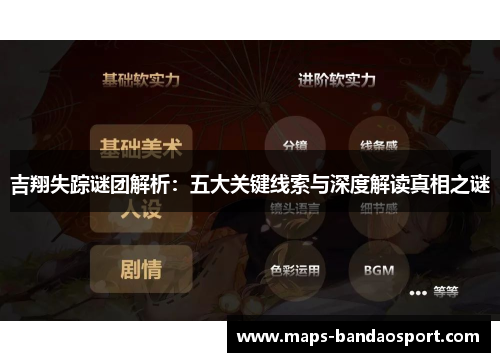 吉翔失踪谜团解析：五大关键线索与深度解读真相之谜