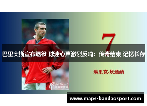 巴里奥斯宣布退役 球迷心声激烈反响：传奇结束 记忆长存