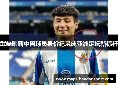 武磊刷新中国球员身价纪录成亚洲足坛新标杆