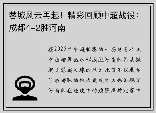 蓉城风云再起！精彩回顾中超战役：成都4-2胜河南