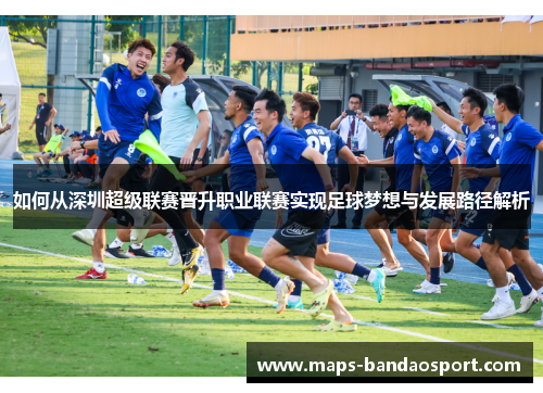 如何从深圳超级联赛晋升职业联赛实现足球梦想与发展路径解析