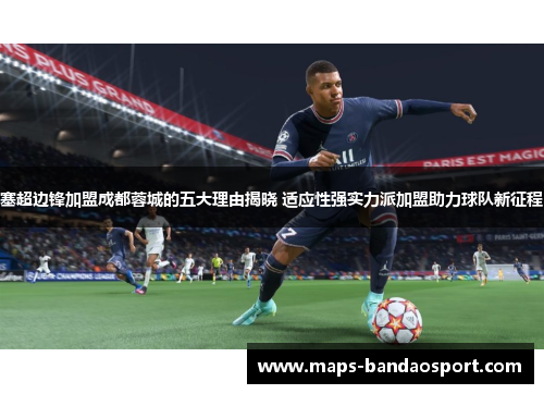 塞超边锋加盟成都蓉城的五大理由揭晓 适应性强实力派加盟助力球队新征程